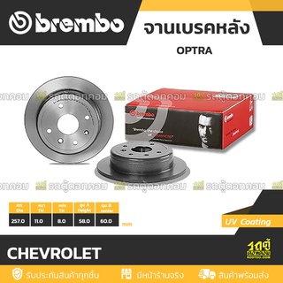 BREMBO จานเบรคหน้า CHEVROLET : OPTRA / AVEO