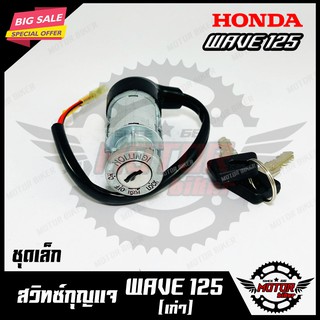 สวิทซ์กุญแจ (ชุดเล็ก) สำหรับ HONDA WAVE125 (เก่า) - ฮอนด้า เวฟ125 (เก่า) (พร้อมกุญแจ 2 ดอก) สินค้าคุณภาพโรงงานเกรดเอ