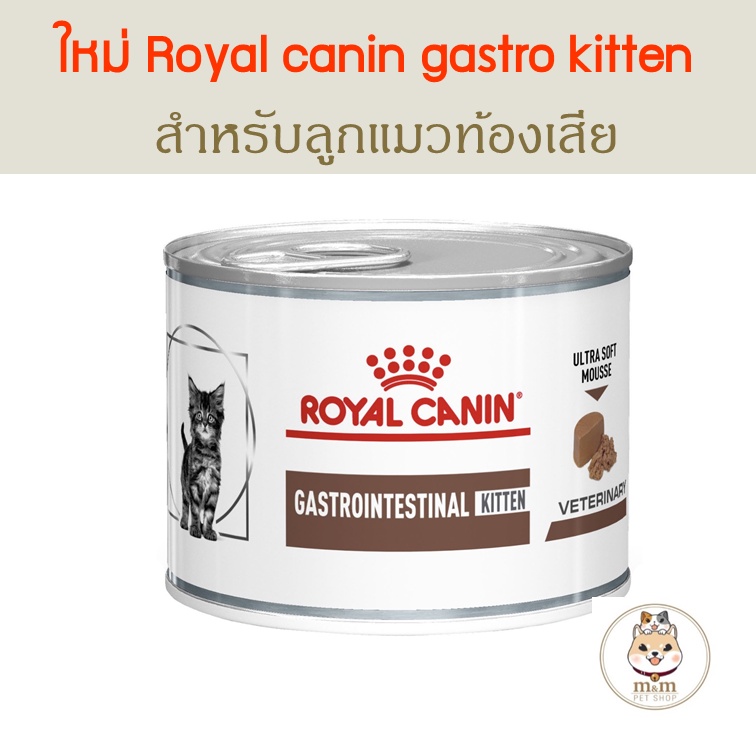 😻 Royal Canin Gastrointestinal Kitten อาหารเปียกลูกแมวท้องเสีย 195g 😻