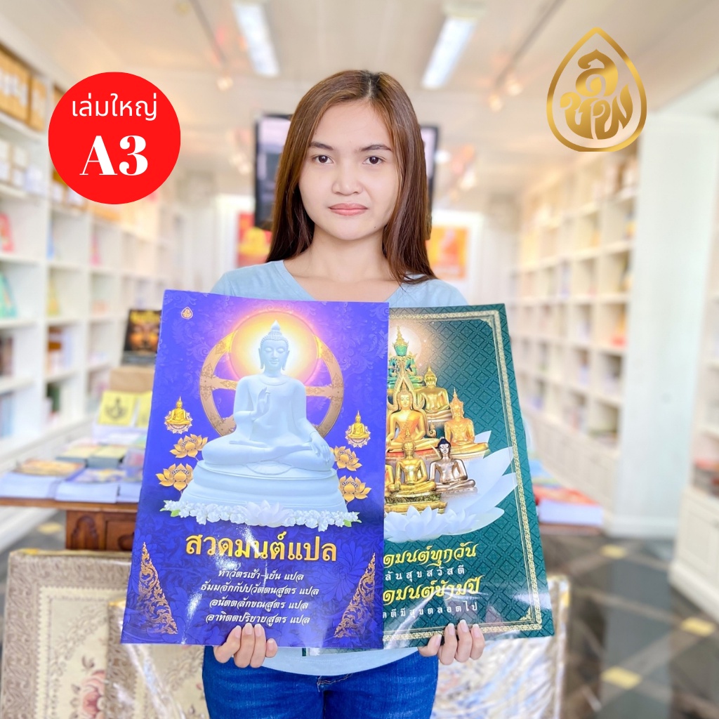 หนังสือสวดมนต์ ขนาด A3 จัมโบ้ ตัวหนังสือโต้โต มีให้เลือก 2 แบบ (1.คำสวดอย่างเดียว 2.คำสวดพร้อมคำแปล)