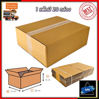 RRT กล่องพัสดุ กล่องไปรษณีย์ ขนาด 31*36*13 (แพ็ค 20 ใบ)