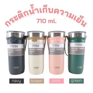 กระบอกน้ำเก็บอุณหภูมิ Tyeso แท้ ขนาด 710 มล.