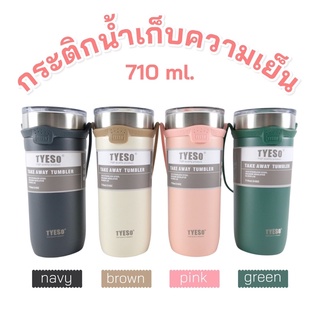 กระบอกน้ำเก็บอุณหภูมิ Tyeso แท้ ขนาด 710 มล.