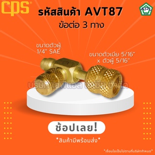 APL .ASIA ข้อต่อทองเหลือง ข้อต่อ3ทาง ตัวผู้1/4นิ้ว ตัวเมีย5/16นิ้ว ข้อต่อแปลงสาย  หัวแปลงสายชาร์จ รหัส AVT87 ยี่ห้อ CPS