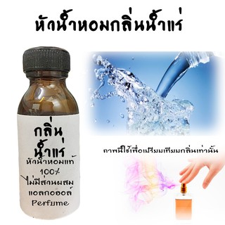 หัวน้ำหอมกลิ่นน้ำแร่ FRAGRANCE หัวน้ำหอมแท้100% หัวน้ำหอมนำเข้า   ขนาด30ML ,100ML