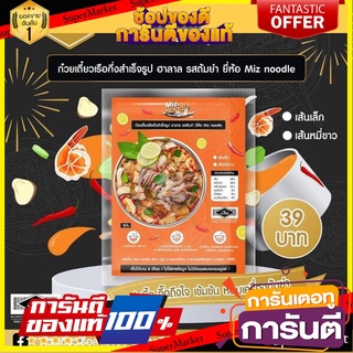 ก๋วยเตี๋ยวเรือกึ่งสำเร็จรูป รสต้มยำ แซ่บจี๊ด  ฮาลาล 🦐ยี่ห่อ miznoodle