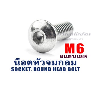 น็อตหัวจมกลม น็อตหัวกลม ประแจแอลขัน สแตนเลส M6 ความยาว 8-60 (เบอร์ 10) (แพ็คละ 2 ตัว)