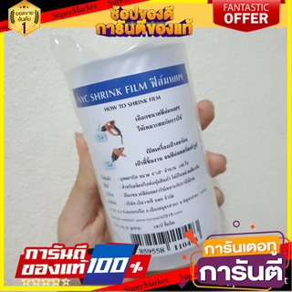 🎯BEST🎯 ถุงหดใส PE 4"x8" NYC จำนวน 100 ใบ SHRINK FILM NYC 4”X8” 🛺💨