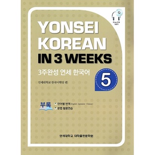 Yonsei Korean in 3 Weeks : Vol. 5