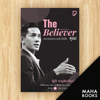 The Believer คนประสบความสำเร็จคือ คุณ! | พิมพ์ทวีคูณ รัฐธีร์ ชาญชินปวิณณัช