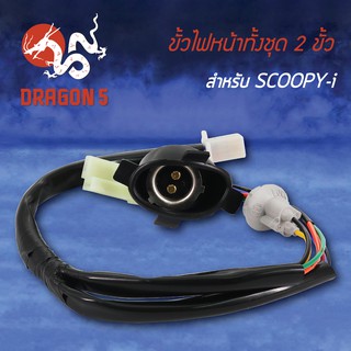 ขั้วไฟหน้า SCOOPY-I, สกู๊ปปี้ไอ, ขั้วไฟหน้าทั้งชุด 2 ขั้ว SCOOPY-I 1310-079-00