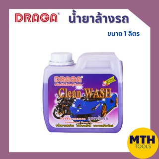 DRAGA น้ำยาล้างรถ  ขนาด 1 ลิตร แชมพูล้างรถ