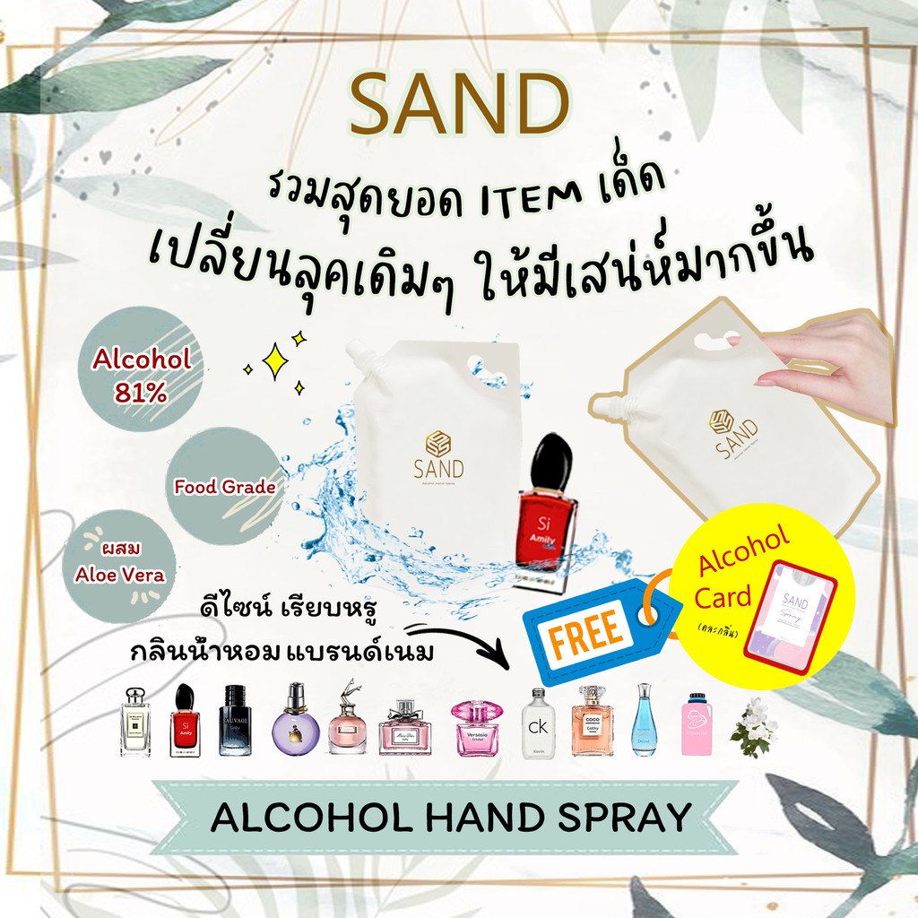สเปรย์แอลกอฮอล์กลิ่นหอม แบบเติม  Food Grade 81% (แบบ refill  รีฟิล) by SAND
