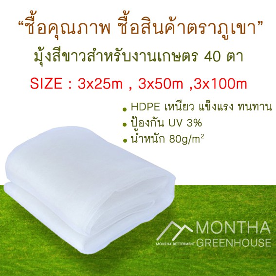 มุ้ง 40 ตา มุ้งสำหรับงานเกษตร ตาข่ายกันแมลง HDPE ทนUV สำหรับโรงเรือน ป้องกันแมลง ขนาด 3x25 เมตร , 3x50 เมตร