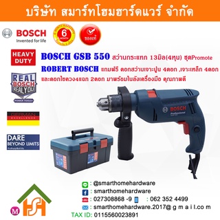 BOSCH บ๊อช บอช บอส สว่าน GSB 550  สว่านกระแทก 13มิล(4หุน) GSB550 สว่านราคาถูก (Promote Set)