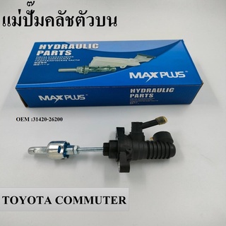 แม่ปั๊มคลัชตัวบน TOYOTA COMMUTER KDH222 #31420-26200 / CLUTCH MASTER CYLINDER