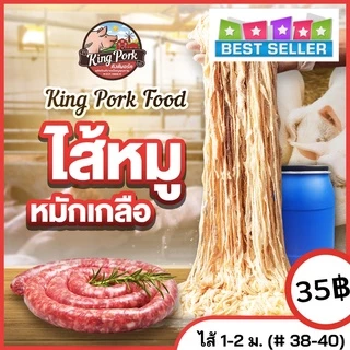 🔥 ไส้หมักเกลือ ไส้หมูหมักเกลือ ไส้คอลลาเจน ไส้เทียม ไส้ยาว (นน.100 g)