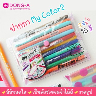 DONG-A ปากกาสี 2 หัว My Color 2 แบบชุดเซ็ท 15 สี รุ่น MC2-15C (1 ชุด) *กระเป๋าลายจุดคละสี* ปากกาสีเมจิก ดองเอ