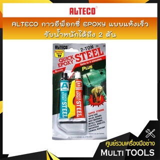 ALTECO กาวอีพ็อกซี่ Epoxy แบบแห้งเร็ว รับน้ำหนักได้ถึง 2 ตัน