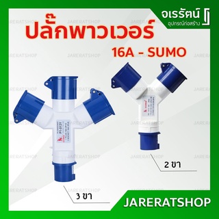 พาวเวอร์ปลั๊ก 2 สาย Sumo ( 2 และ 3 ขา ) 16A - ปลั๊กเพาเวอร์ ปลั๊กและเต้ารับ พาวเวอร์ ปลั๊กเพาเวอร์ ตัวผู้ ตัวเมีย