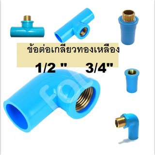 ข้อต่อ PVC แบบเกลียวทองเหลือง ขนาด 4 หุน 6 หุน