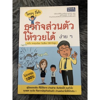 ธุรกิจส่วนตัวให้รวยได้ง่ายๆ