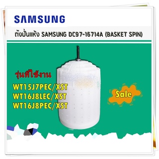 อะไหล่ของแท้/ถังปั่นแห้งด้านในเครื่องซักผ้าซัมซุง 2 ถัง/DC97-16714A/SAMSUNG/WT15J7PEC/XST/WT16J8LEC/XST/WT16J8PEC/XST/AS