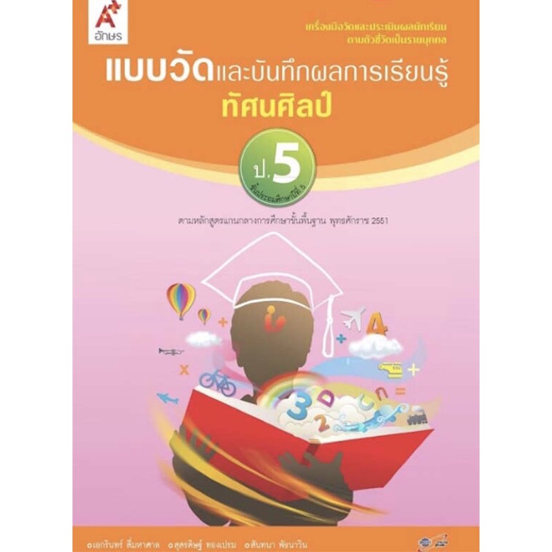 แบบวัดผลและบันทึกผลการเรียนรู้ ทัศนศิลป์ ป.5 #อจท.