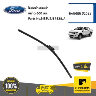 FORD #MEEU2J17528JA ใบปัดน้ำฝนหน้าขนาด 600 มม.  RANGER ปี2011 ของแท้ เบิกศูนย์