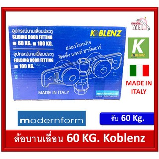 ล้อบานเลื่อน 60 กิโลกรัม KOBLENZ Modernform ผลิตใน อิตาลี KO SLIDE 60