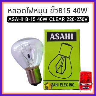 หลอดไฟหมุน ไฟไซเรน 40W 220V ยี่ห้อ ASAHI - หลอดไฟ asahi 220V 40W ใa Asahi ขั้วB15