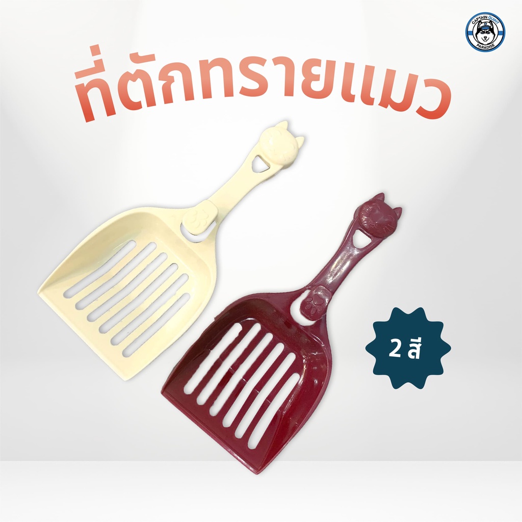 พลั่วตักทรายแมว ที่ตักทรายแมว ราคา ถูกที่สุด ดีลบีเคเค รูปภาพหลัก