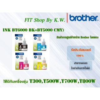 หมึกเติมแท้ Brother (BT6000BK+BT5000CMY)