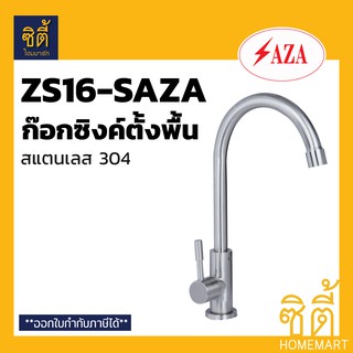 SAZA ZS16 ก๊อกซิงค์ อ่างล้างจาน สแตนเลส 304 ก๊อก ยืน ZS16-SAZA SINK FAUCET STAINLESS STEEL 304 ก๊อกน้ำ