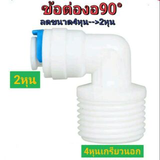 ข้อต่อ 4หุนเกรียวนอก เป็น2หุน  ,ท่องอลดขนาด,ท่องอ90 ข้อต่องอ90 ข้อต่อระบบน้ำ พ่นหมอก กรองน้ำ