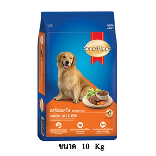 Smartheart Smoked Liver Flavor รสตับรมควัน สำหรับสุนัขโตพันธุ์ใหญ่ ขนาด 10 KG.