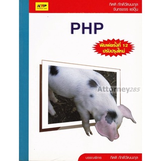 PHP (กิตติ ภักดีวัฒนะกุล)