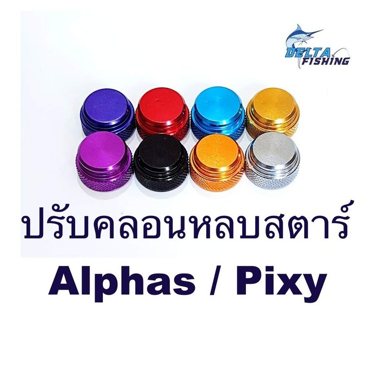 ปรับคลอน รอก Daiwa Pixy / Alphas ของแต่งรอก