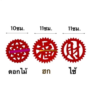 กระดาษแดงฉลุอักษรจีนมงคล (มี 3 ลาย)