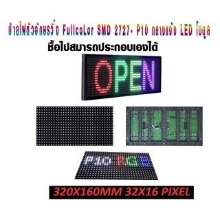 ป้ายไฟตัวอักษรวิ้ง FullcoLor SMD 3535- P10 กลางแจ้ง LED โมดูล 320 มม.* 160 มม.32*16 พิกเซล  4S Scan LED โมดูล