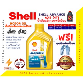 Sale! น้ำมันเครื่อง Shell AX5 15W-40 4T 0.8ลิตร มอเตอร์ไซค์ จักรยานยนต์ ใช้ได้กับทุกรุ่น ทุกยี่ห้อ