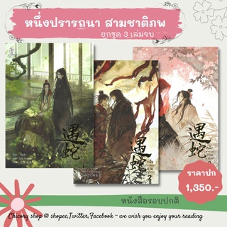 หนึ่งปรารถนาสามชาติภพ  รอบปกติ (ยกชุด 3 เล่มจบ)​