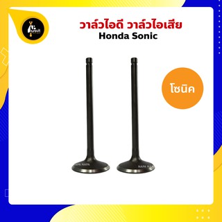 วาล์วโซนิค ไอดี ไอเสีย HONDA SONIC เหนียวไม่คดอย่างดี