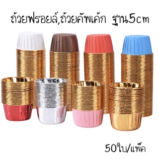 ถ้วยฟรอยล์,ถ้วยคัพเค้ก ฐาน5cm (50ใบ)