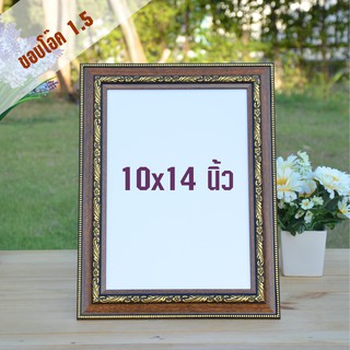 กรอบรูป ขนาด 10x14 นิ้ว ขอบ 1.5 นิ้ว (สินค้าแนะนำ)