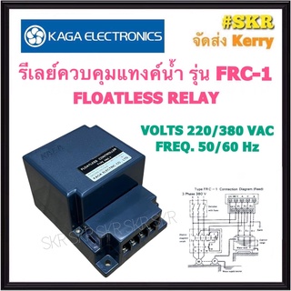 KAGA เลเวลสวิทช์ ( เฉพาะ รีเลย์ FRC-1 ) อิเล็คโทรด FLOATLESS LEVEL SWITCH สวิทช์ควบคุมระดับน้ำอัตโนมัติ ไม่ต้องใช้ ลูกลอยไฟฟ้า อิเล็กโทรด