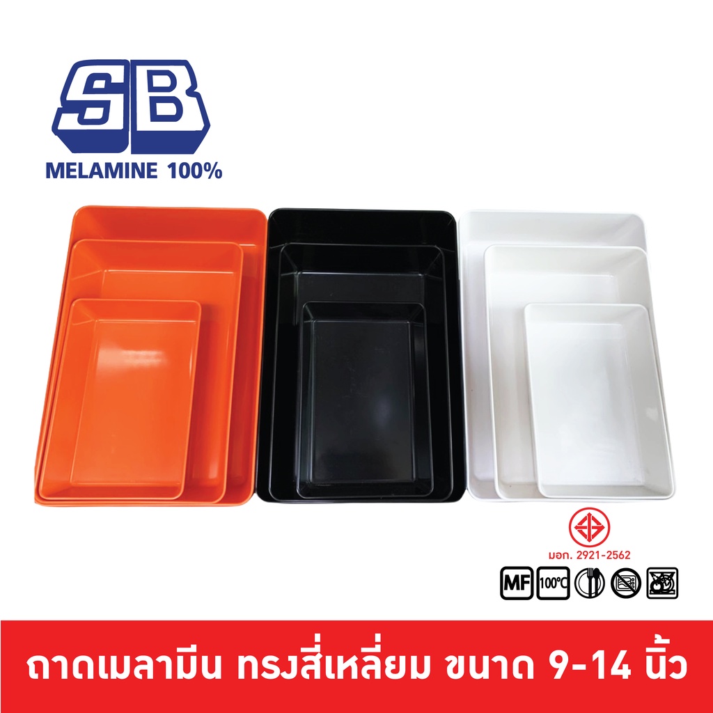 SB Melamine ถาดเมลามีน ถาดเมลามีนสี่เหลี่ยม ถาดสี่เหลี่ยมลึก รุ่น NO989-9,12,14 นิ้ว