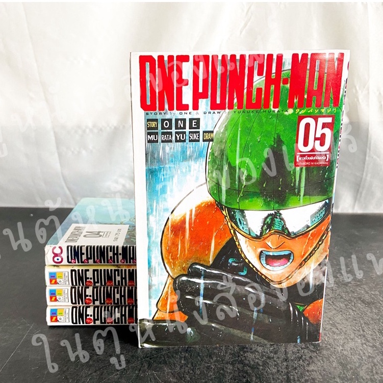 วันพันช์แมน One-Punch Man (เล่ม 1-5) ผู้แต่ง: ONE /หนังสือการ์ตูนมือสองสภาพดีมาก โล๊ะจากตู้ที่บ้านมีอย่างละชุดค่ะ