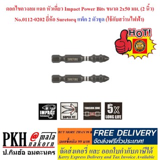 ดอกไขควงลม แฉก หัวเดี่ยว Impact Power Bits ขนาด 2x50 มม. No.0112-0202 (Suretorq) แพ็ค 2 ตัวชุด ใช้กับสว่านไฟฟ้า