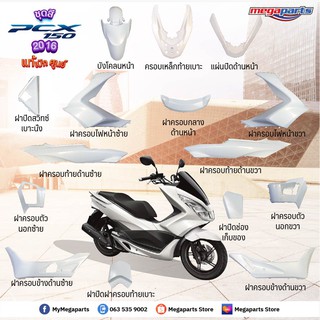 ชุดสี PCX150 (2016) สีขาวมุก-ดำ แท้ศูนย์ แยกชิ้น (15 รายการ)